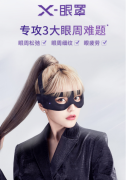 雅萌（YAMAN）美容仪 美眼仪 X-眼罩 眼部按摩仪 眼周