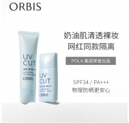 奥蜜思(ORBIS) 日本pola旗下透研防晒隔离乳