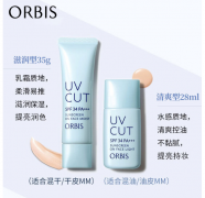奥蜜思(ORBIS) 日本pola旗下透研防晒隔离乳