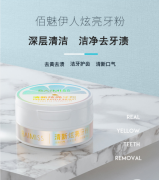 佰魅伊人清新炫亮洗牙粉50g（口腔清洁牙齿去茶烟渍牙垢牙黄刷