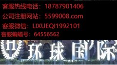 小勐拉环球国际客服电话18787901406